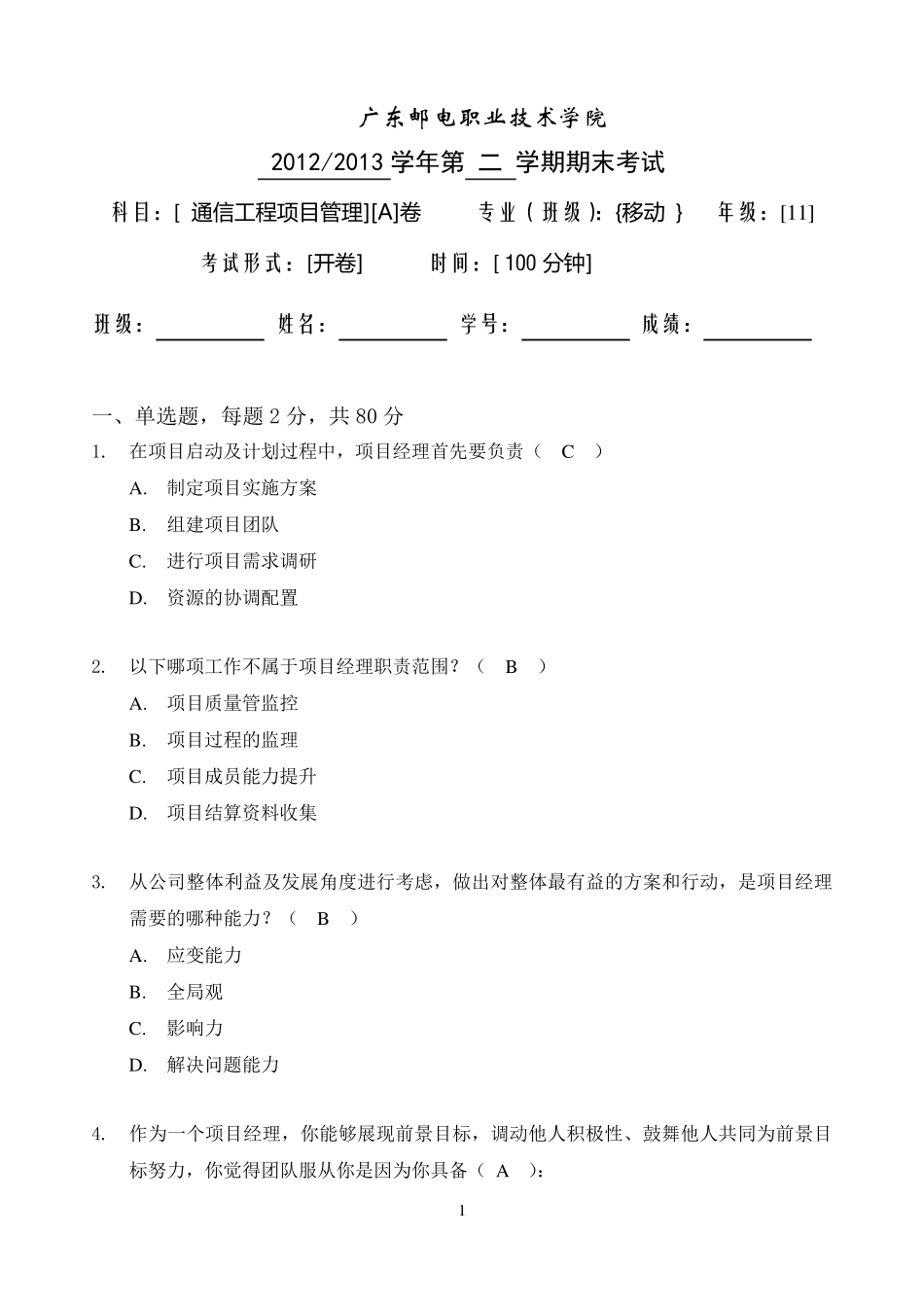 通信工程项目管理试题A卷答案_第1页