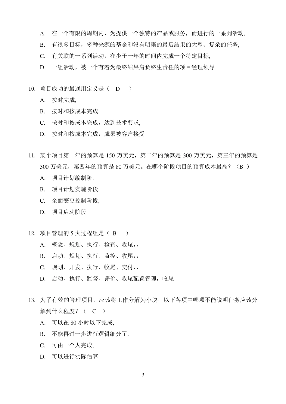 通信工程项目管理试题A卷答案_第3页