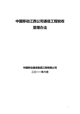 通信工程验收管理办法