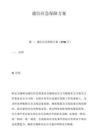 通信应急保障方案