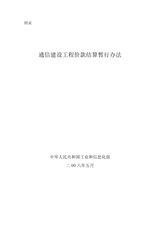 通信建设工程价款结算暂行办法