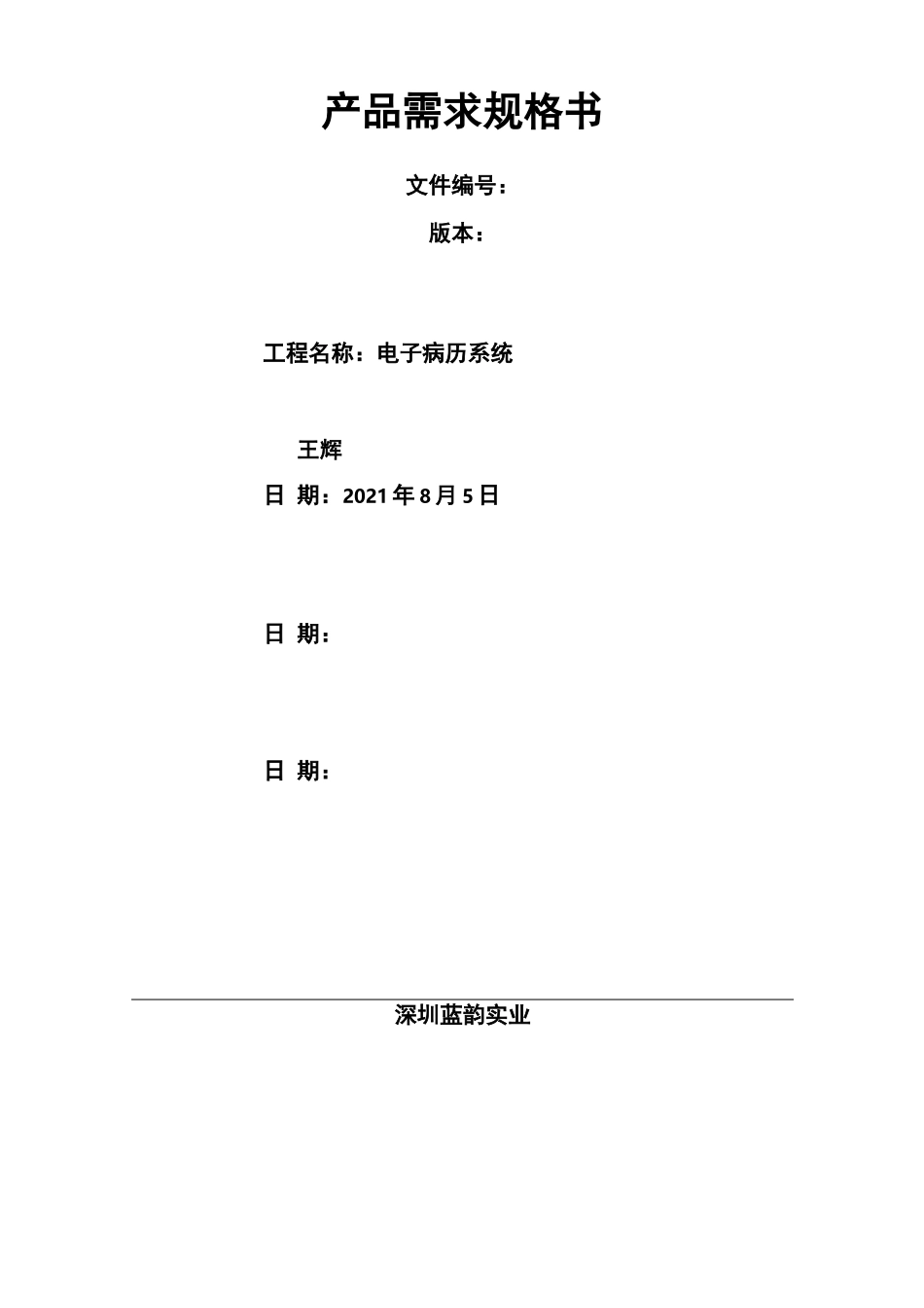 电子病历系统-产品需求规格说明书_第1页