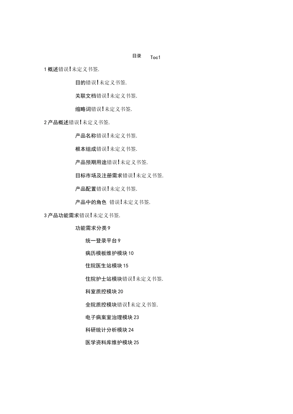 电子病历系统-产品需求规格说明书_第3页