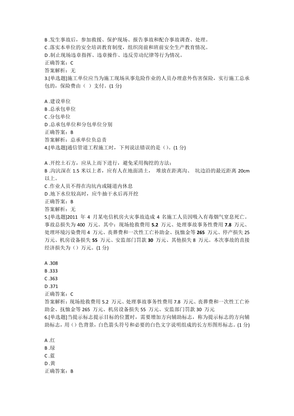 通信建设工程安全生产安全员考试试题及答案1_第3页