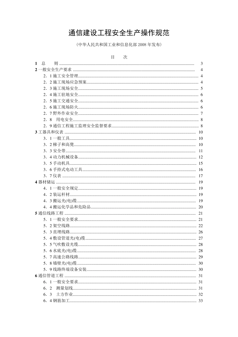 通信建设工程安全生产操作规范(工信部)_第1页
