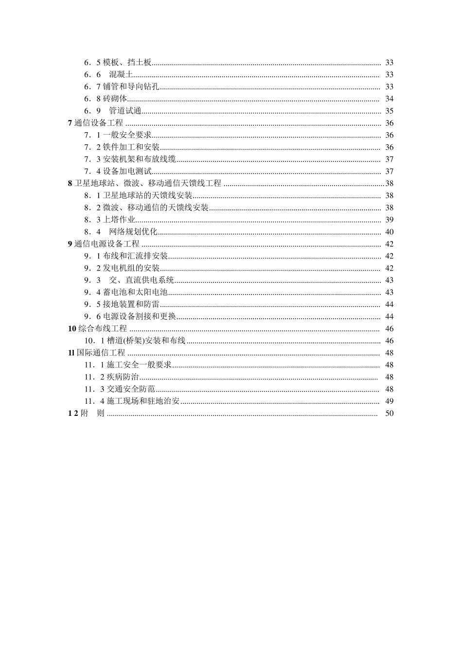 通信建设工程安全生产操作规范(工信部)_第2页