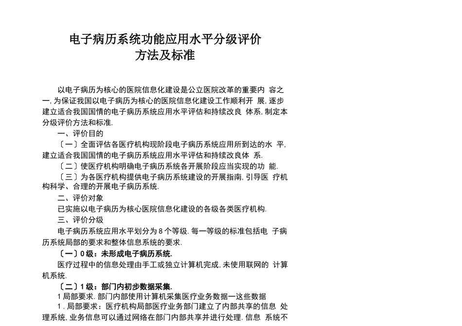 电子病历系统功能应用水平分级评价方法及标准试行_第1页