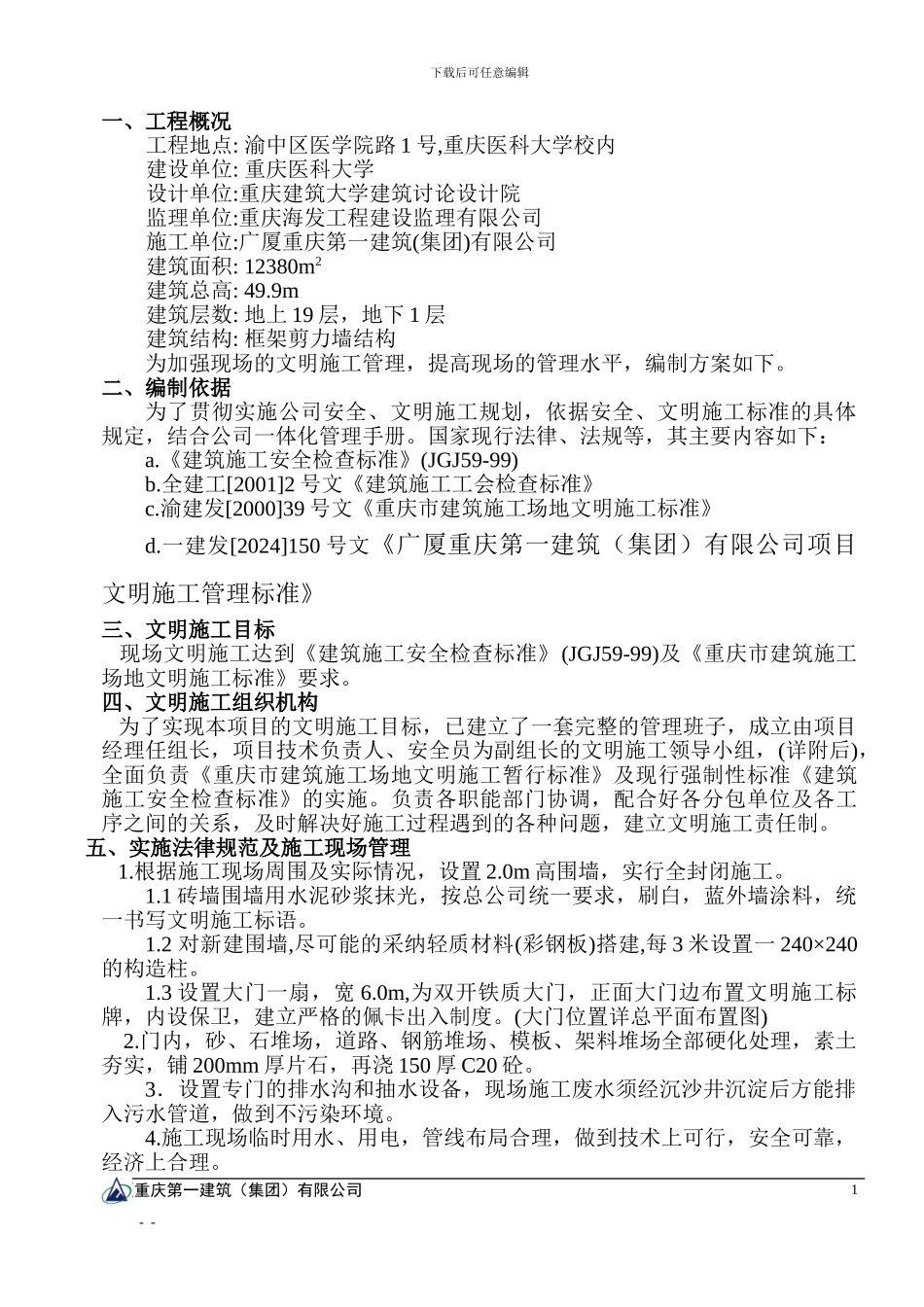 文明施工方案标准模子_第1页