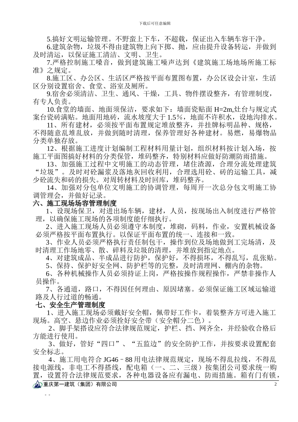 文明施工方案标准模子_第2页