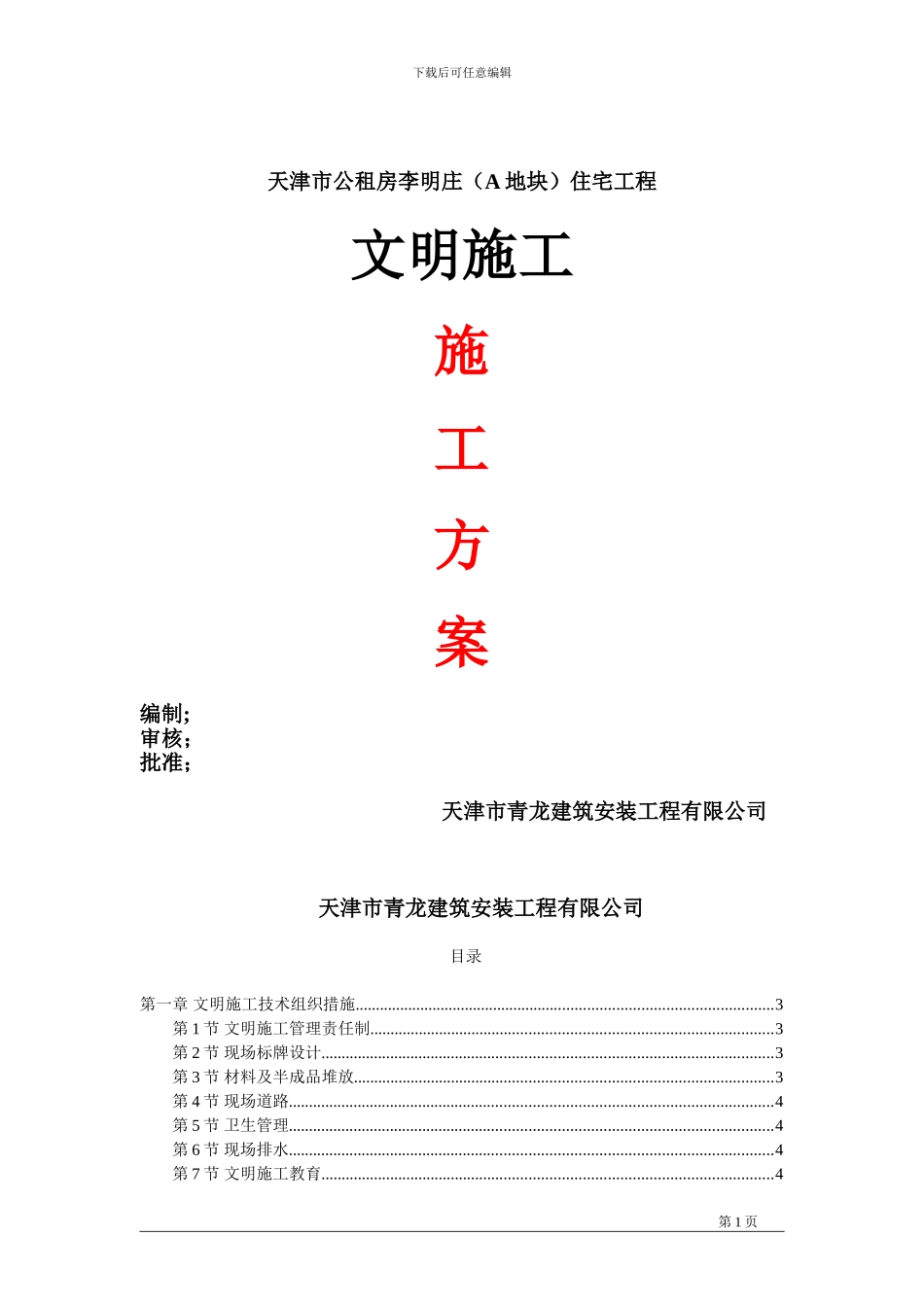 文明施工方案.ldb_第1页