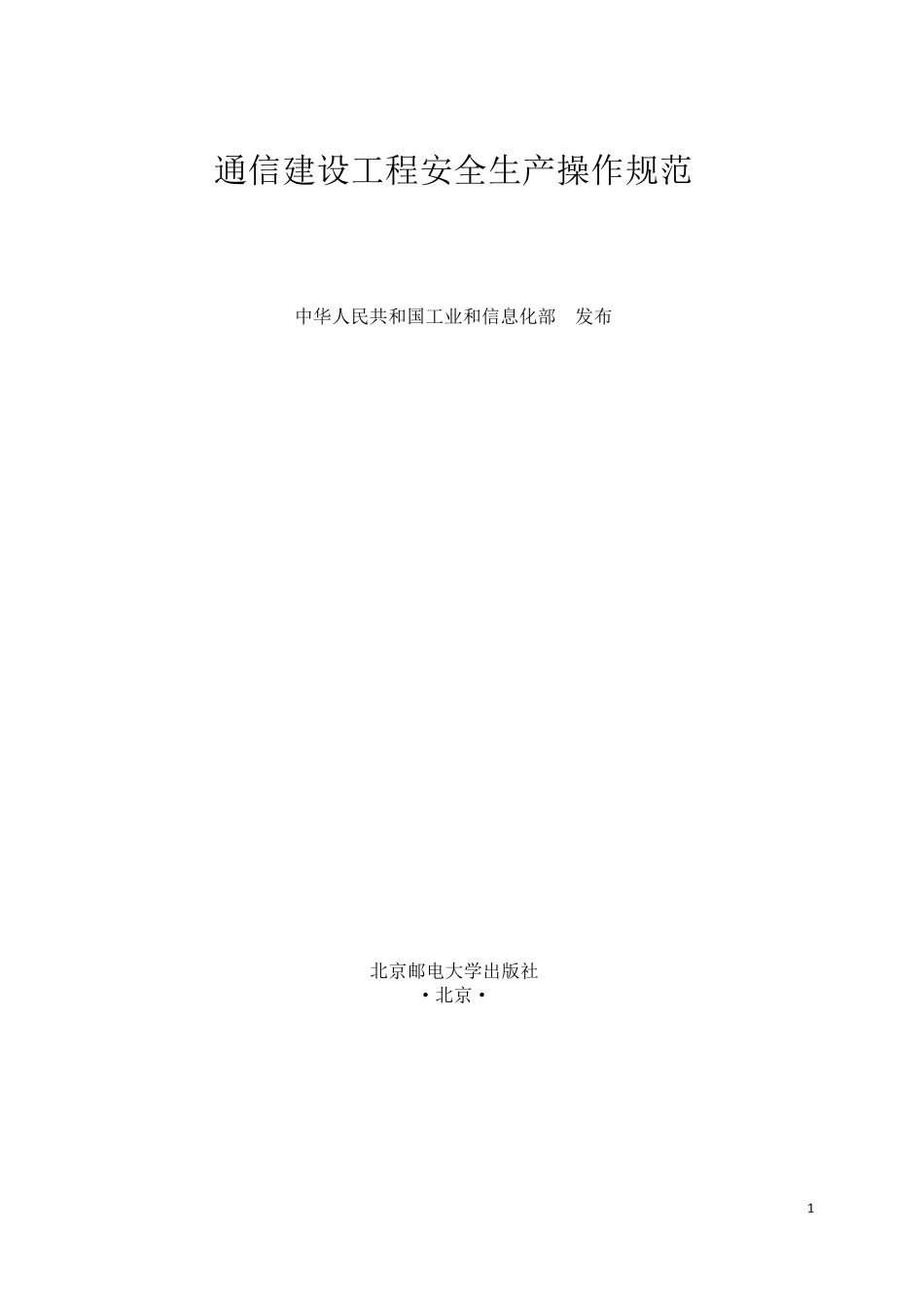 通信建设工程安全生产操作规范_第1页