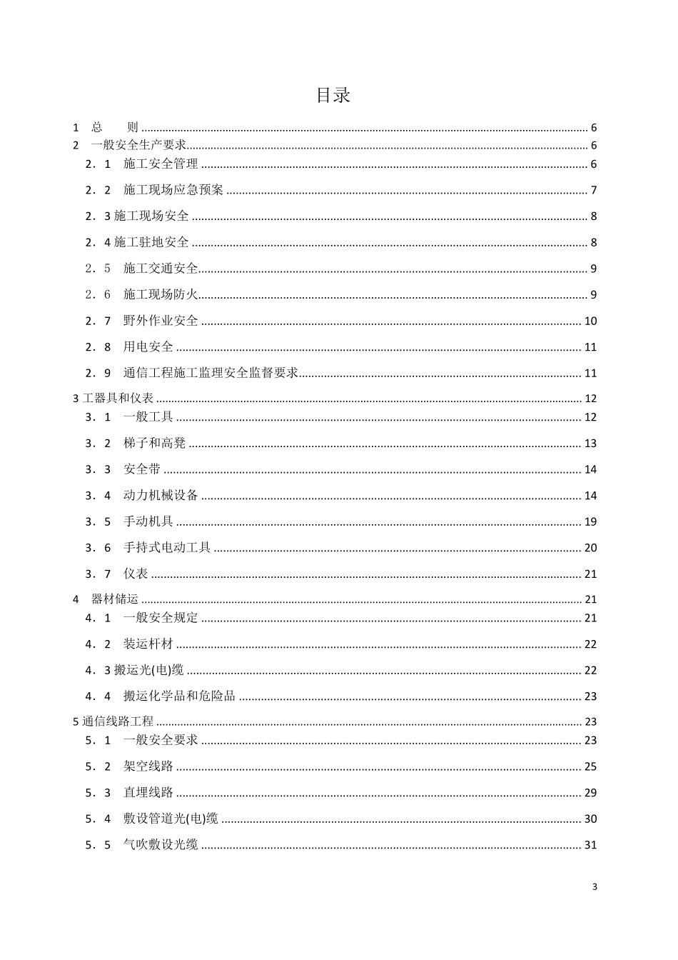 通信建设工程安全生产操作规范_第3页