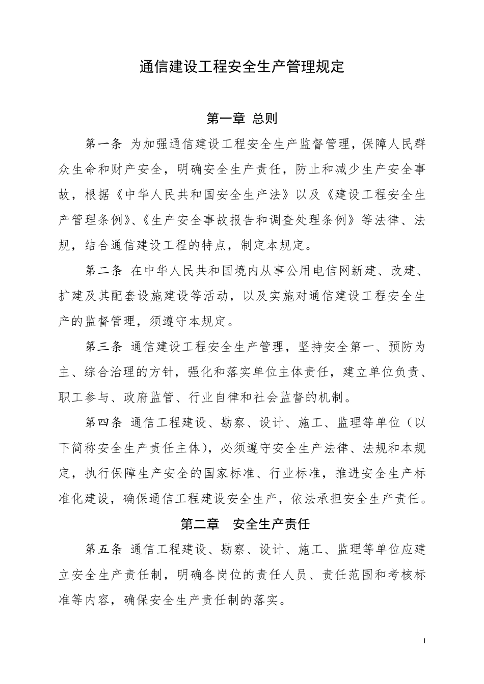 通信建设工程安全生产管理规定(工信部通信[2015]406号)_第1页
