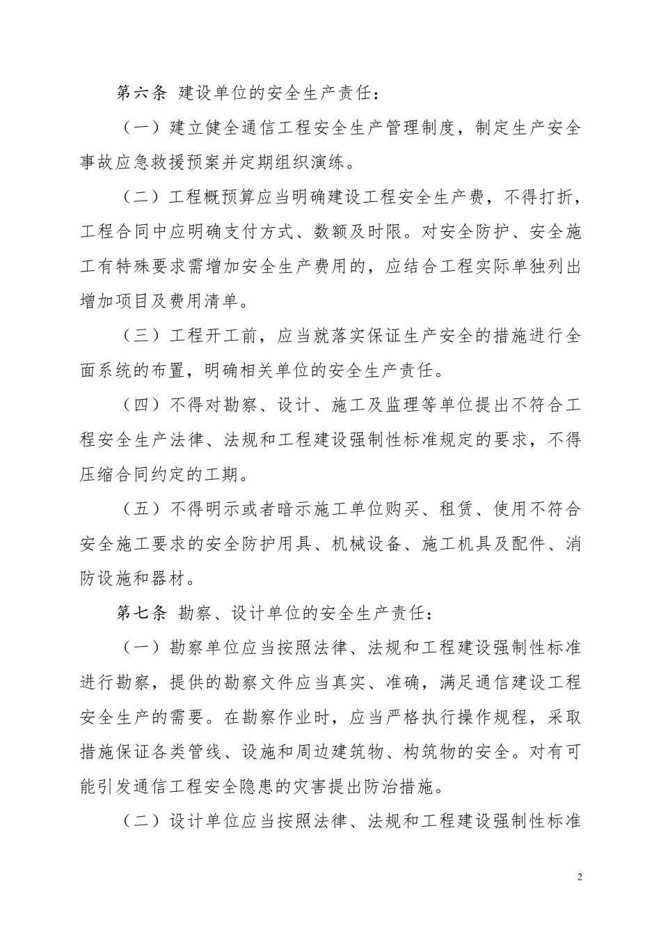 通信建设工程安全生产管理规定(工信部通信[2015]406号)_第2页