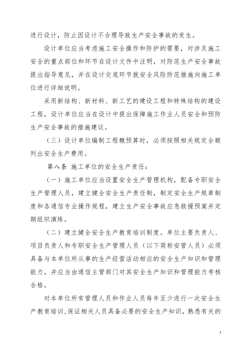 通信建设工程安全生产管理规定(工信部通信[2015]406号)_第3页