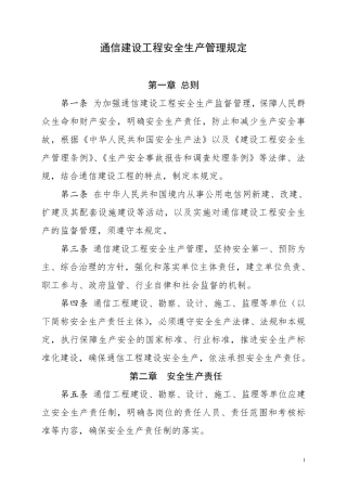 通信建设工程安全生产管理规定(工信部通信[2015]406号)
