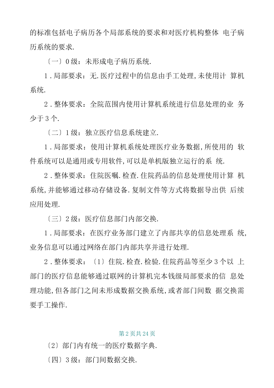 电子病历系统应用水平分级评价标准2018版_第2页
