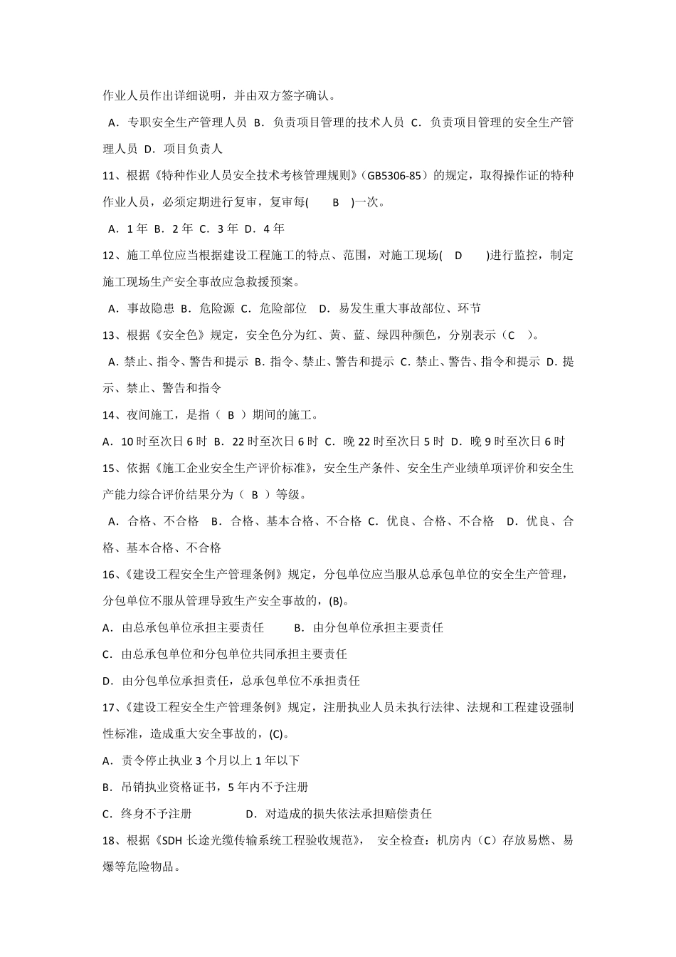 通信建设工程安全生产考试试题_第2页