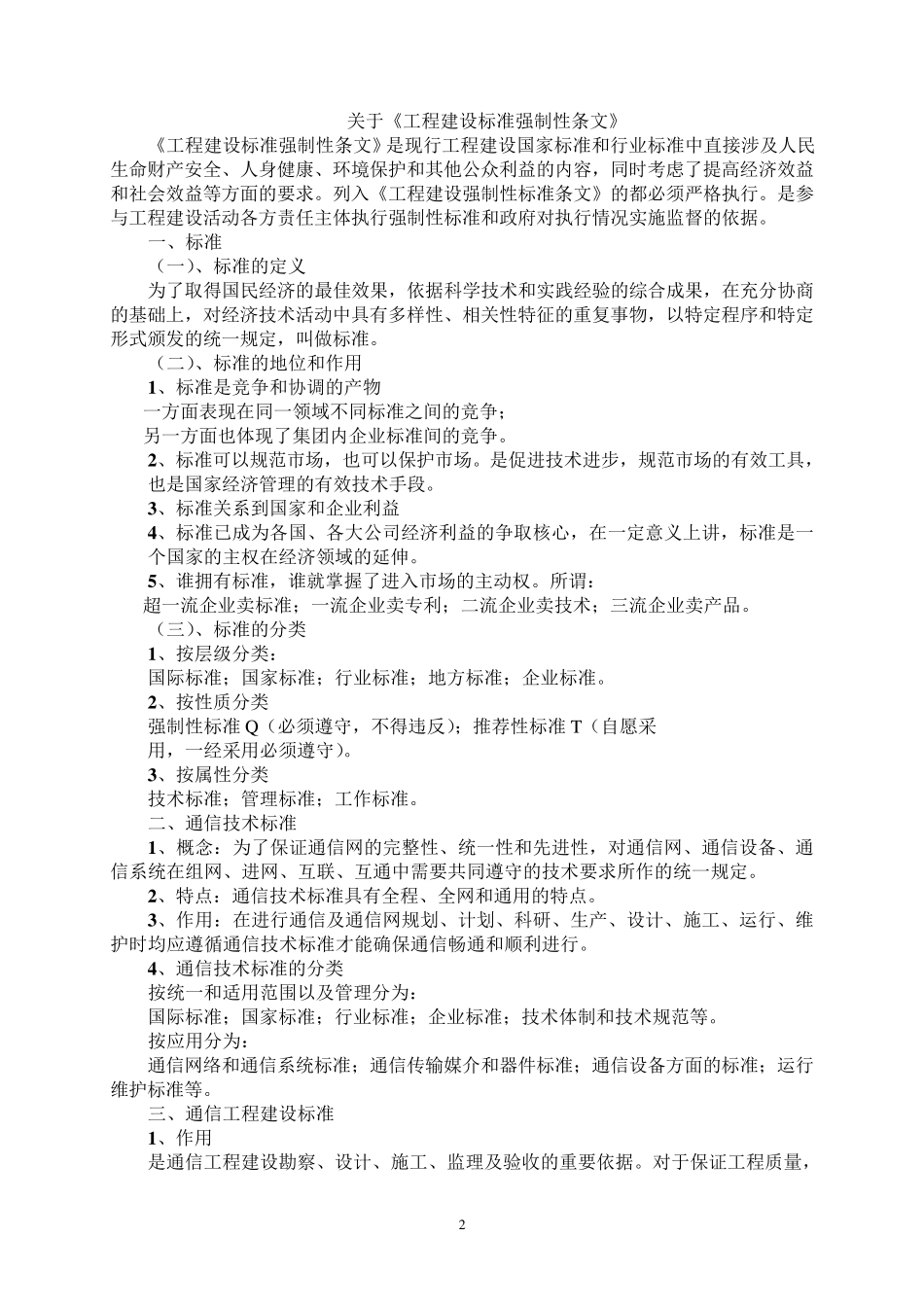通信建设工程强制性标准_第2页