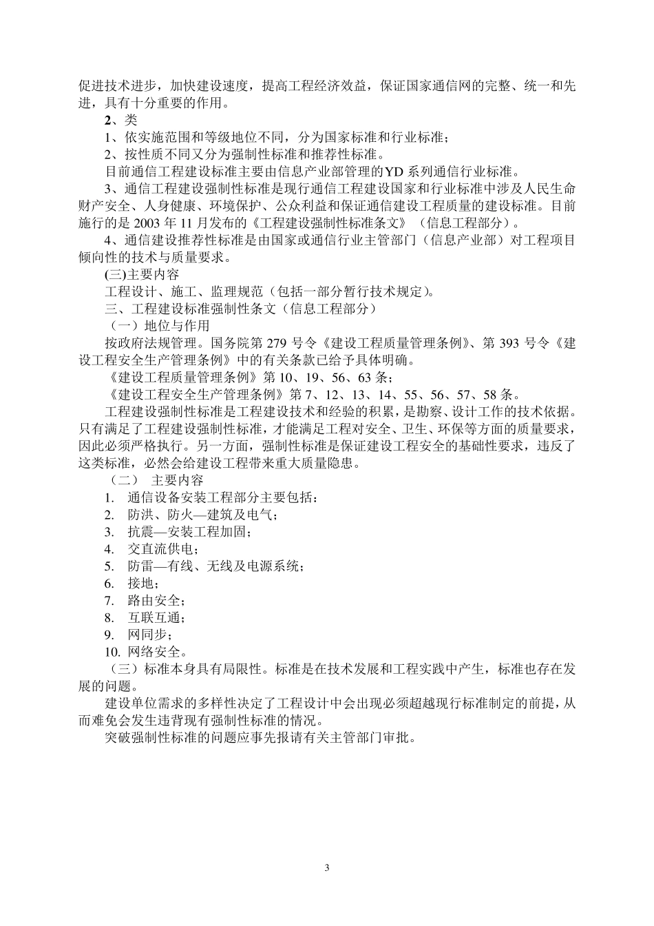 通信建设工程强制性标准_第3页
