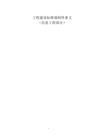 通信建设工程强制性标准
