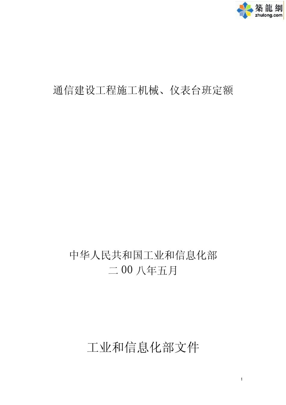 通信建设工程施工机械、仪表台班费用定额_第1页