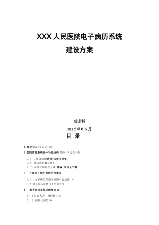 电子病历系统建设方案