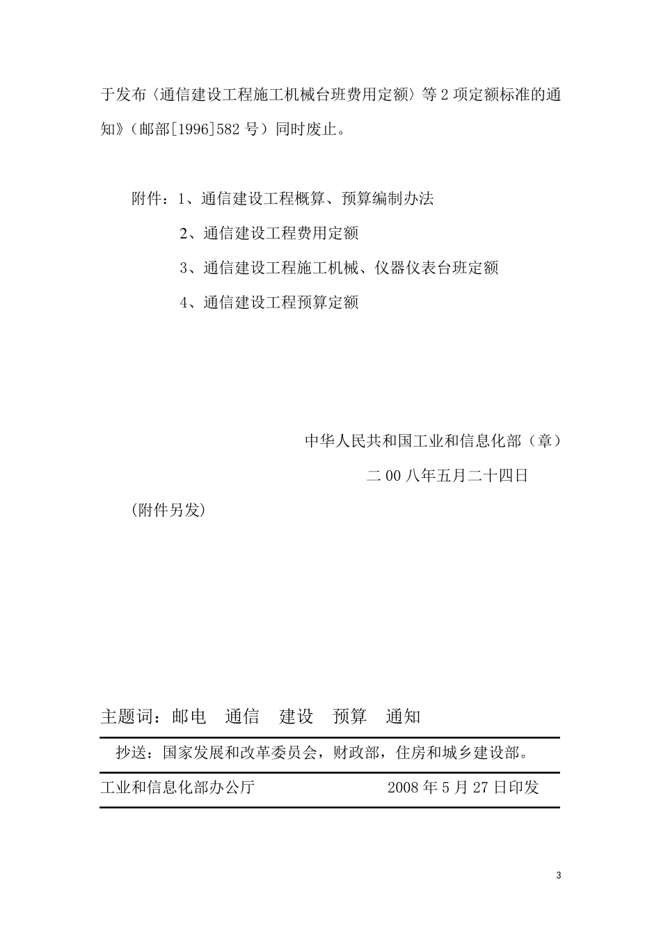 通信建设工程概算、预算编制办法_第3页