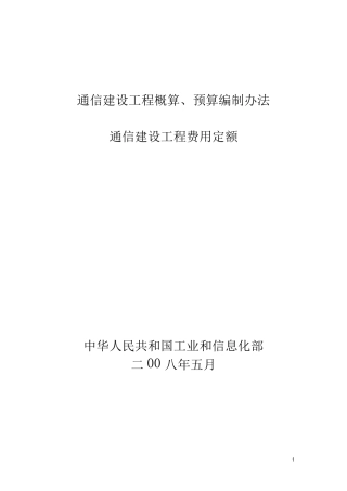通信建设工程概算、预算编制办法