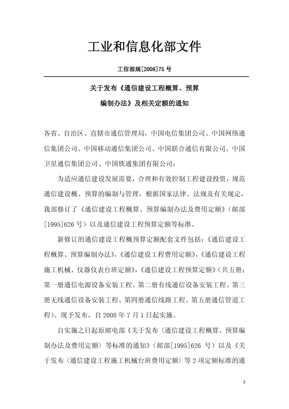 通信建设工程概算预算编制办法_第2页