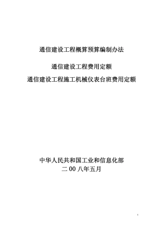 通信建设工程概算预算编制办法