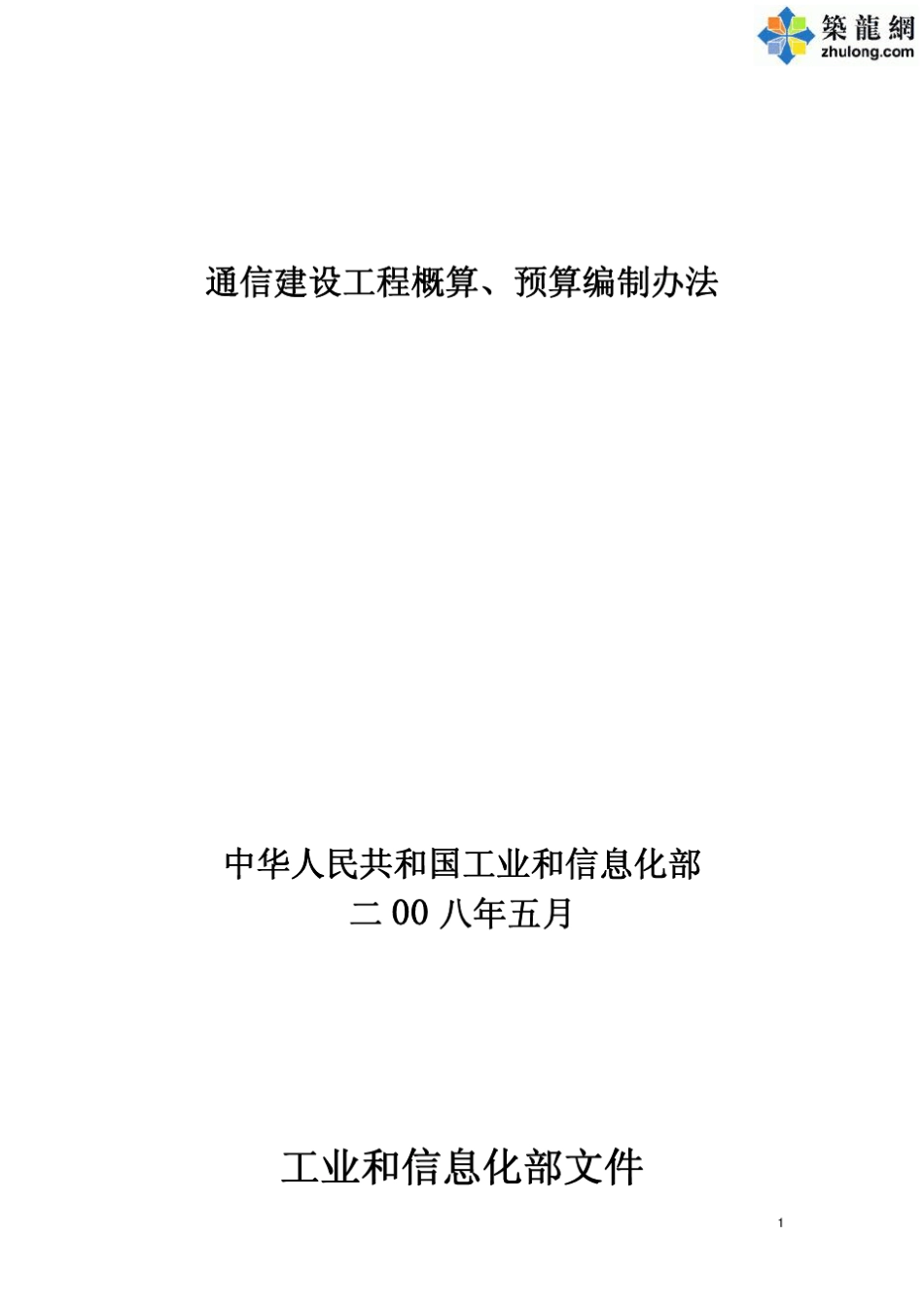 通信建设工程概预算编制办法2008版_第1页