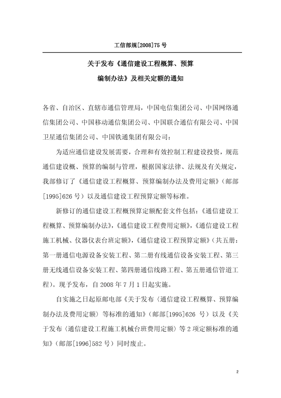 通信建设工程概预算编制办法2008版_第2页