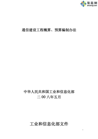 通信建设工程概预算编制办法2008版