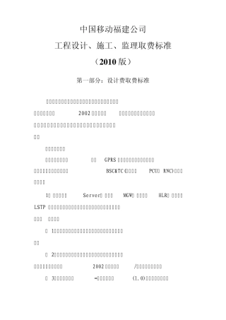 通信建设工程设计、施工、监理取费标准(2010版)