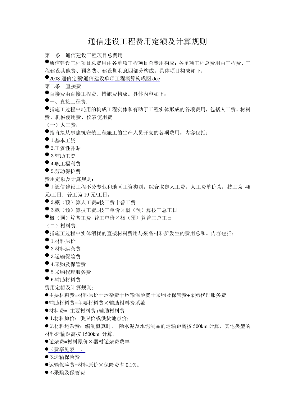 通信建设工程费用定额及计算规则_第1页