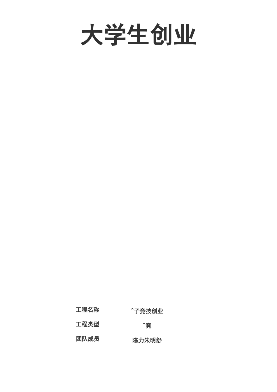 电子竞技创业项目计划书_第1页