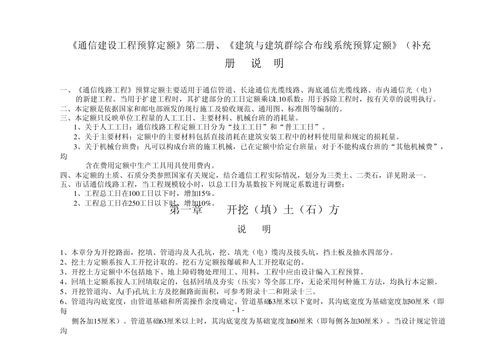 通信建设工程预算定额95_第1页