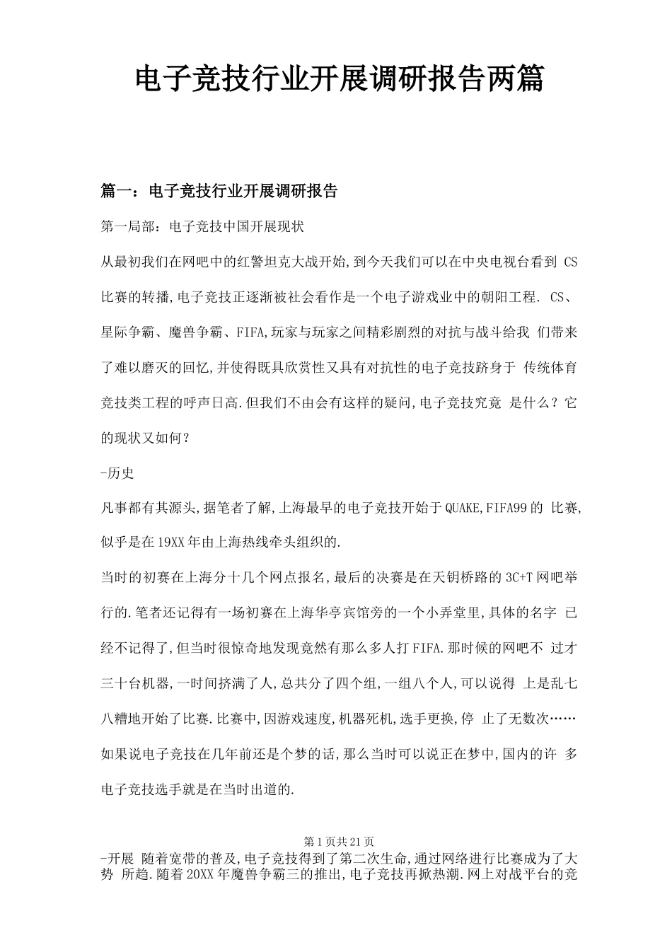 电子竞技行业发展调研报告两篇_第1页