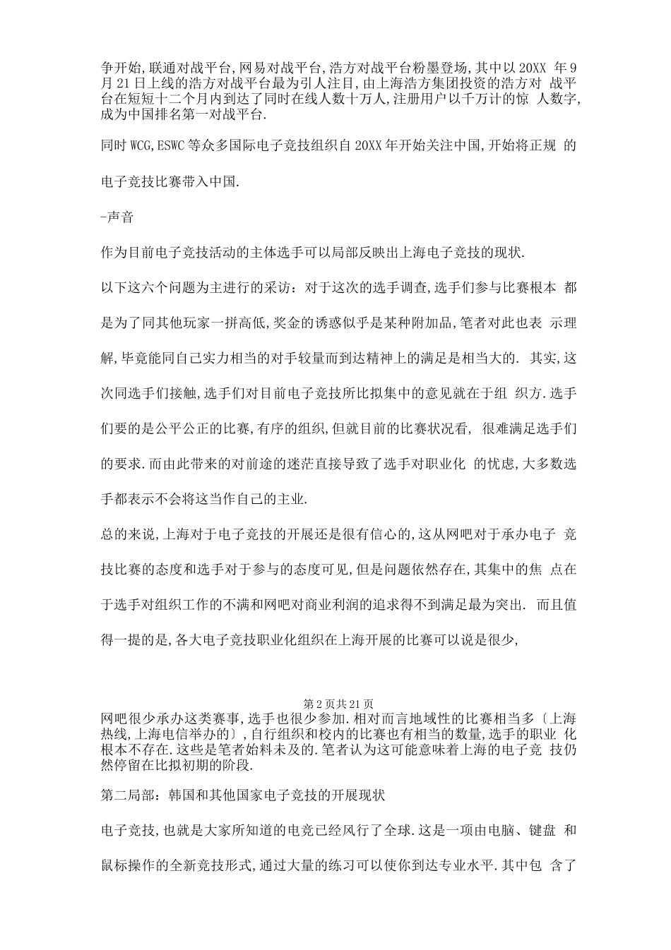 电子竞技行业发展调研报告两篇_第2页