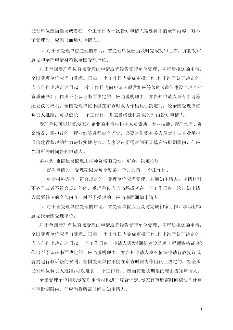 通信建设监理企业资质和监理工程师资格认证管理办法_第3页