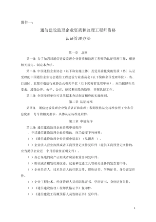 通信建设监理企业资质和监理工程师资格认证管理办法