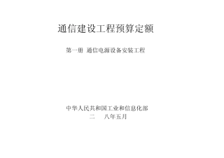 通信建设工程预算定额第一册通信电源设备安装工程