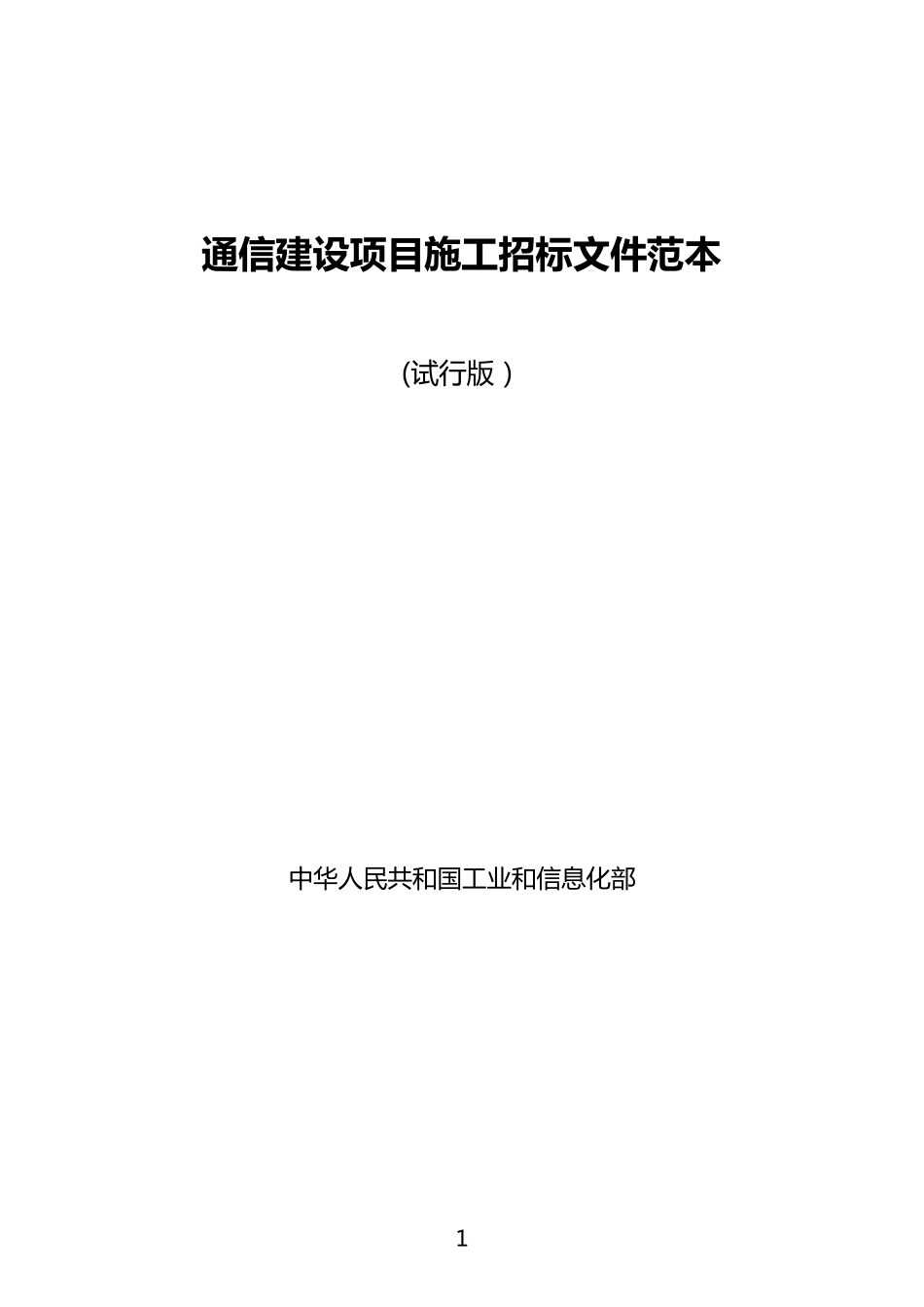 通信建设项目施工招标文件范本_第1页