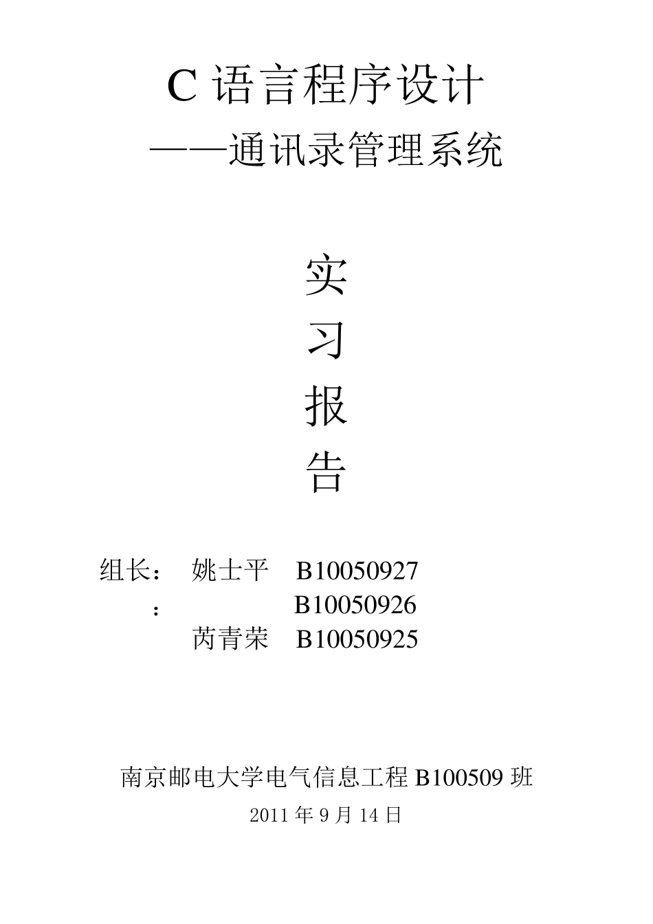 通信录管理系统C语言程序设计_第1页