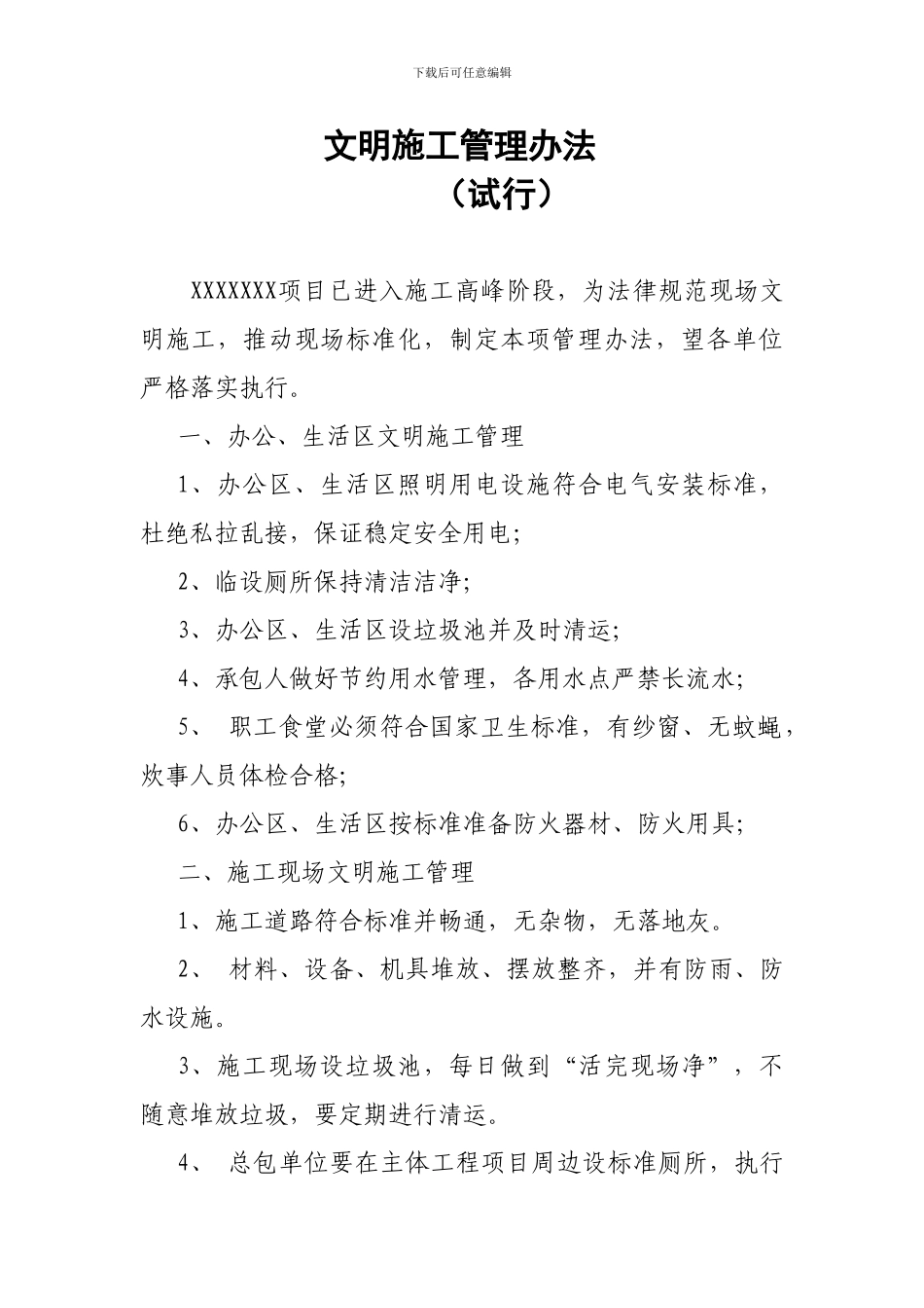文明施工标准及考核办法_第1页