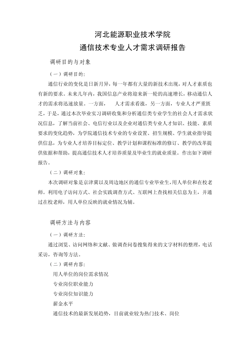 通信技术专业人才需求调研报告_第1页