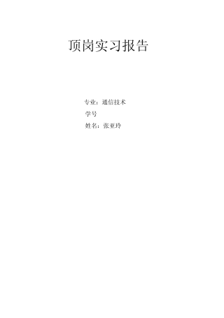 通信技术顶岗实习报告