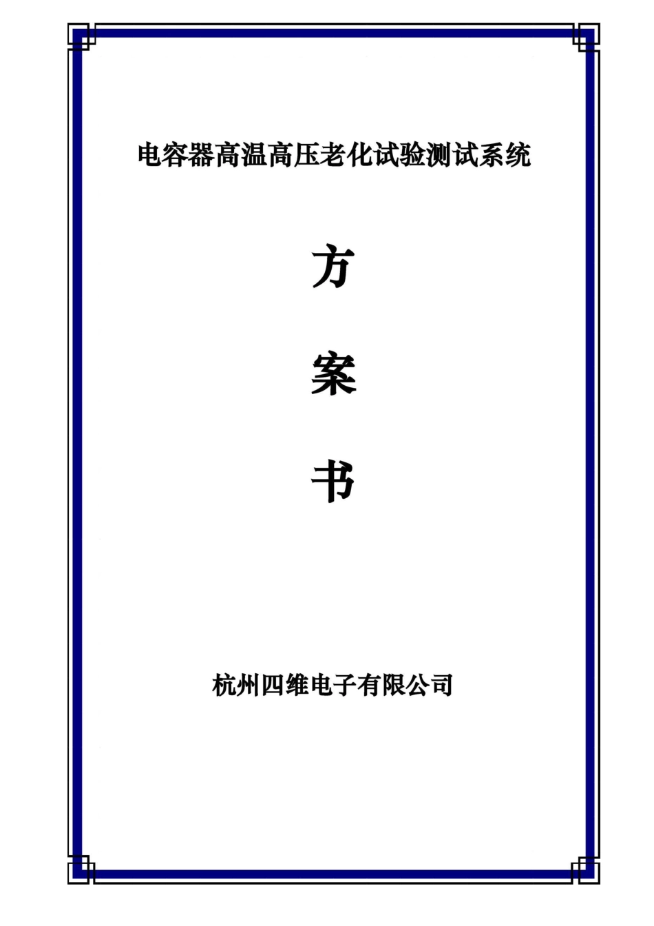 电容器高温高压老化试验测试方案5000V_第1页