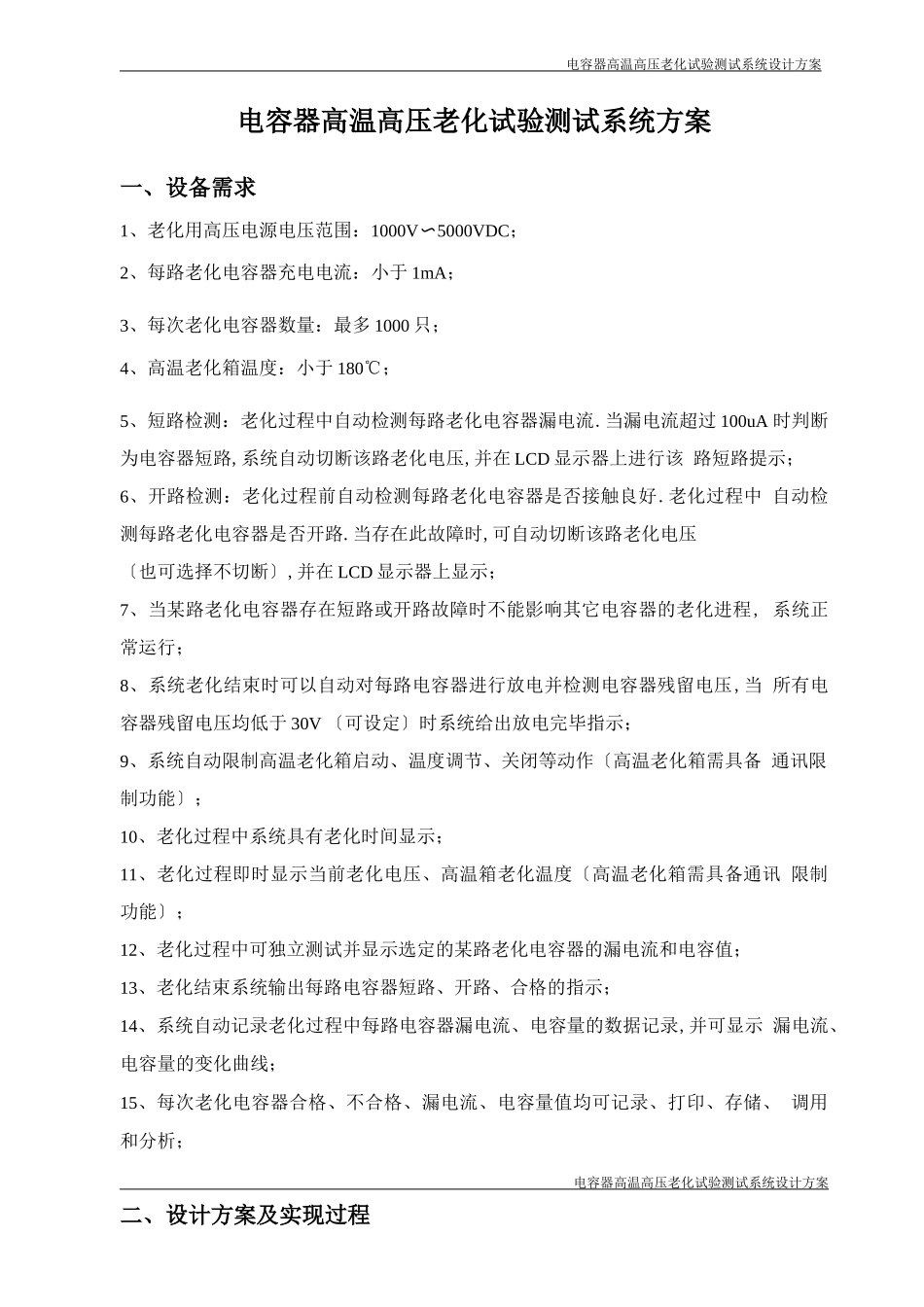 电容器高温高压老化试验测试方案5000V_第2页